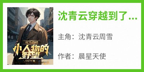 沈青云穿越到了一个平行世界