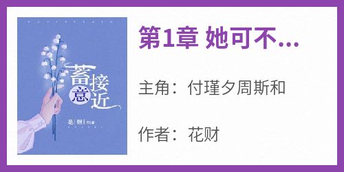 第1章 她可不乖