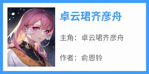 卓云珺齐彦舟
