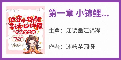 第一章 小锦鲤投胎啦