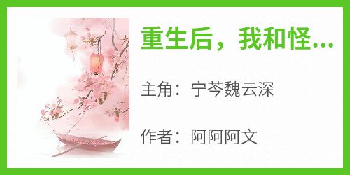 重生后，我和怪胎师兄结成道侣
