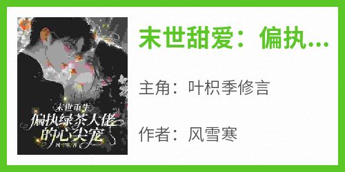 末世甜爱：偏执大佬的掌中娇