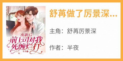 舒苒做了厉景深六年的秘书