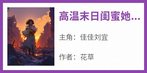 高温末日闺蜜她人淡如菊