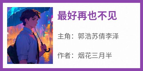 最好再也不见