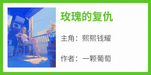 玫瑰的复仇