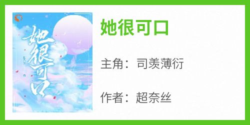 她很可口