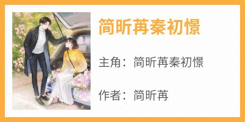 简昕苒秦初憬