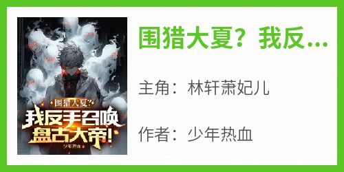 围猎大夏？我反手召唤盘古大帝！