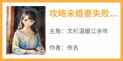 攻略未婚妻失败后，我忘记了她