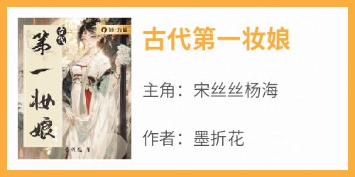 古代第一妆娘