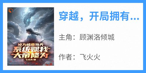 穿越，开局拥有大帝修为