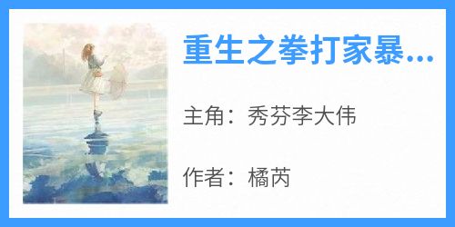 重生之拳打家暴男