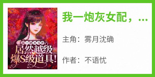 我一炮灰女配，居然越级爆S级道具！