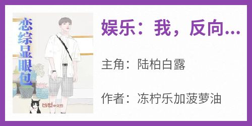 娱乐：我，反向恋爱最致命