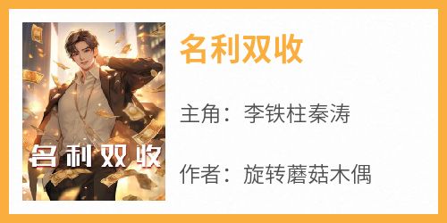名利双收