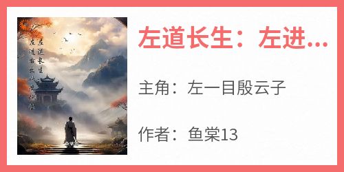 左道长生：左进右出妖魔化宝
