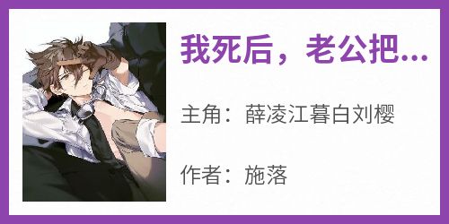 我死后，老公把亲妹妹送进监狱