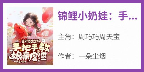 锦鲤小奶娃：手把手教娘亲虐渣