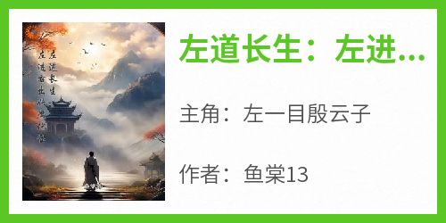 左道长生：左进右出妖魔化宝