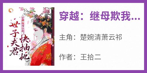 穿越：继母欺我？世子夫君快抽她