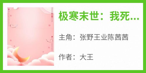 极寒末世：我死在自己的避难所