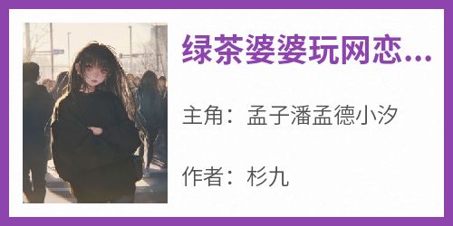 绿茶婆婆玩网恋，对象竟是我老公