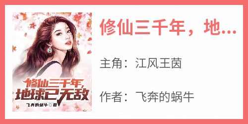 修仙三千年，地球已无敌