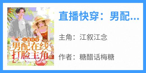 直播快穿：男配在线打脸主角