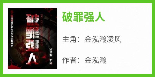 破罪强人