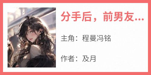 分手后，前男友做电子表格跟我算账