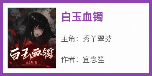 白玉血镯
