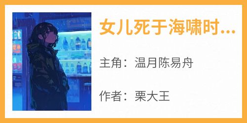 女儿死于海啸时，老公在陪白月光