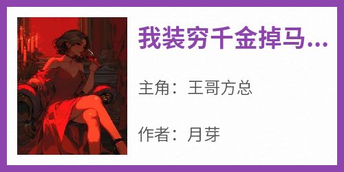 我装穷千金掉马后，老公追悔莫及