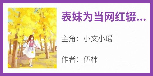 表妹为当网红辍学直播害死全家