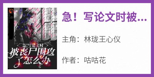 急！写论文时被丧尸围攻了怎么办