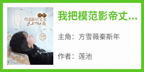 我把模范影帝丈夫送上了审判庭