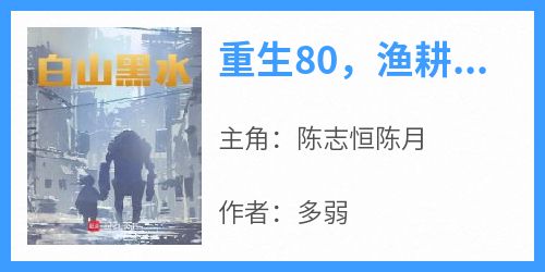 重生80，渔耕牧猎