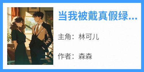 当我被戴真假绿帽之后