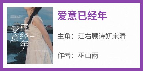 爱意已经年