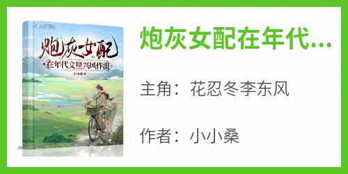炮灰女配在年代文里兴风作浪