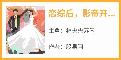 恋综后，影帝开始花样追妻