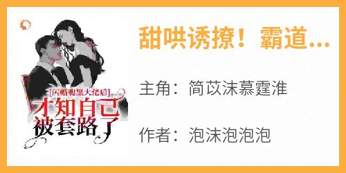 甜哄诱撩！霸道总裁掌中娇野又欲