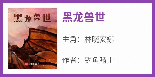 黑龙兽世