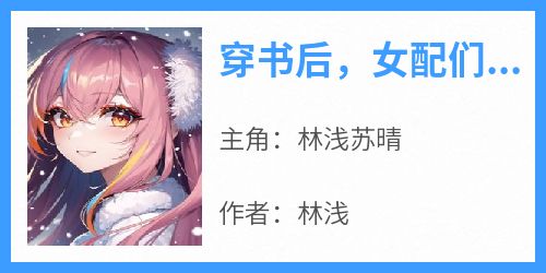 穿书后，女配们拯救反派