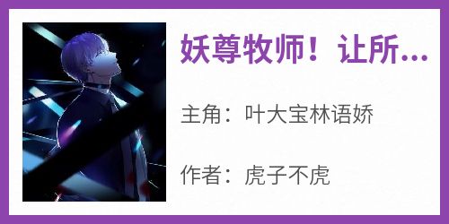 妖尊牧师！让所有人死去活来