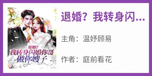退婚？我转身闪婚你哥，做你嫂子