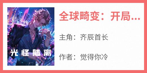 全球畸变：开局生吃航空母舰