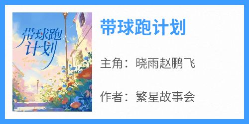 带球跑计划