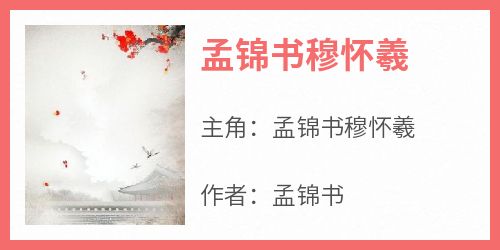 孟锦书穆怀羲